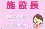 【新今宮駅から徒歩5分】月収35万円以上/未経験OK/資格を活かせる/管理者 イメージ