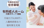 【介護付有料老人ホーム】大阪市住吉区での介護職(正社員)｜月給21万6,000円～ イメージ