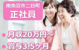 【南魚沼市二日町】月給20万円以上・賞与あり/看護小規模多機能居宅介護コム・ソフィ＆ナース/介護職員 イメージ