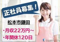 あったかほーむかまだ｜松本市鎌田｜介護職｜正社員｜月給22万円以上・賞与あり・年間休日120日 イメージ