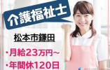 あったかほーむかまだ｜松本市鎌田｜介護福祉士｜正社員｜月給23万円以上・賞与あり・年間休日120日 イメージ