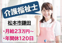 あったかほーむかまだ｜松本市鎌田｜介護福祉士｜正社員｜月給23万円以上・賞与あり・年間休日120日 イメージ