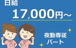さくらマイホーム｜吉岡町｜夜勤専従介護職｜パート｜日給1万7千円！ イメージ