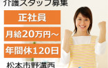 ケアライフ笹賀｜松本市野溝西｜介護職｜正社員｜月給20万円以上・賞与あり・年間休120日 イメージ