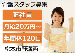 ケアライフ笹賀｜松本市野溝西｜介護職｜正社員｜月給20万円以上・賞与あり・年間休120日 イメージ