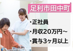 今井病院｜足利市田中町｜看護助手｜正社員｜無資格OK・未経験OK・月給20万円以上・賞与あり イメージ