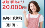 夜勤1回2万円｜夜勤専従介護職｜住宅型有料老人ホームゆたか｜高崎市箕郷町｜パート｜週1回～相談OK！ イメージ