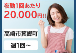 夜勤1回2万円｜夜勤専従介護職｜住宅型有料老人ホームゆたか｜高崎市箕郷町｜パート｜週1回～相談OK！ イメージ
