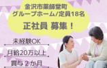 【金沢市薬師堂町】月給21万以上/年収285万～/グループホームあさひ/介護職 イメージ