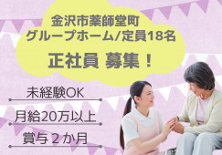 【金沢市薬師堂町】月給21万以上/年収285万～/グループホームあさひ/介護職 イメージ