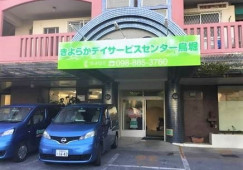 きよらかデイサービスセンター鳥堀店(デイ)｜【介護職】入浴専属業務｜1日5時間勤務 イメージ