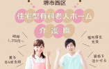 【住宅型有料老人ホーム】堺市西区での介護職(フルパート)｜2023年5月オープン イメージ