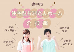 【住宅型有料老人ホーム】豊中市での介護職(介護福祉士)｜正社員｜月給24万4,000円～ イメージ