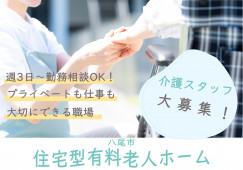 【近鉄八尾駅から徒歩6分】時給1,450円/私生活に合わせて勤務シフト相談可/介護職 イメージ
