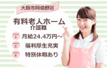 【介護付有料老人ホーム】大阪市阿倍野区での介護職(介護福祉士)｜正社員｜月給24万4,000円～ イメージ