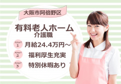 【介護付有料老人ホーム】大阪市阿倍野区での介護職(介護福祉士)｜正社員｜月給24万4,000円～ イメージ