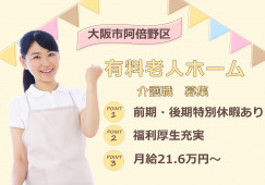 【介護付有料老人ホーム】大阪市阿倍野区での介護職(正社員)｜月給21万6,000円～ イメージ