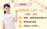【介護付有料老人ホーム】茨木市での介護職(介護福祉士)｜正社員｜月給24万4,000円～ イメージ