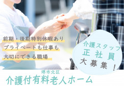 【介護付有料老人ホーム】堺市北区での介護職(正社員)｜月給21万6,000円～ イメージ