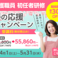 5/31まで 初任者研修をお得に受講【受講料最大30％OFF】春の応援キャンペーン イメージ