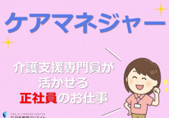 ケアマネジャー｜トートイス前橋2号館｜前橋市大渡町｜正社員｜日祝休み・月給21万円以上・資格手当あり・賞与あり イメージ
