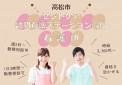 【セントケア訪問看護ステーション高松】高松市での看護師(パート)｜希望休考慮あり イメージ