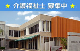 【伊勢崎市平和町】月給25万円以上・賞与4.5ヶ月分/ブランクOK/高齢者複合施設銘仙の家/介護福祉士 イメージ