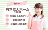 【介護付有料老人ホーム】茨木市での介護職(正社員)｜車通勤応相談｜月給21万6,000円～ イメージ