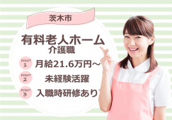 【介護付有料老人ホーム】茨木市での介護職(正社員)｜車通勤応相談｜月給21万6,000円～ イメージ