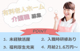【住宅型有料老人ホーム】豊中市での介護職(正社員)｜月給21万6,000円～ イメージ