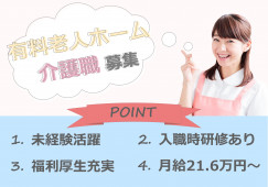 【住宅型有料老人ホーム】豊中市での介護職(正社員)｜月給21万6,000円～ イメージ