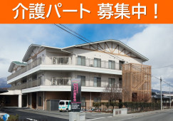 ケアハウスのぞみ｜小諸市和田｜介護職｜パート｜時給1,061円～・週3日～相談可 イメージ