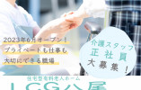 【LCG八尾】八尾市での介護職(正社員)｜2023年6月オープン イメージ