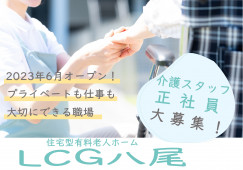【LCG八尾】八尾市での介護職(正社員)｜2023年6月オープン イメージ