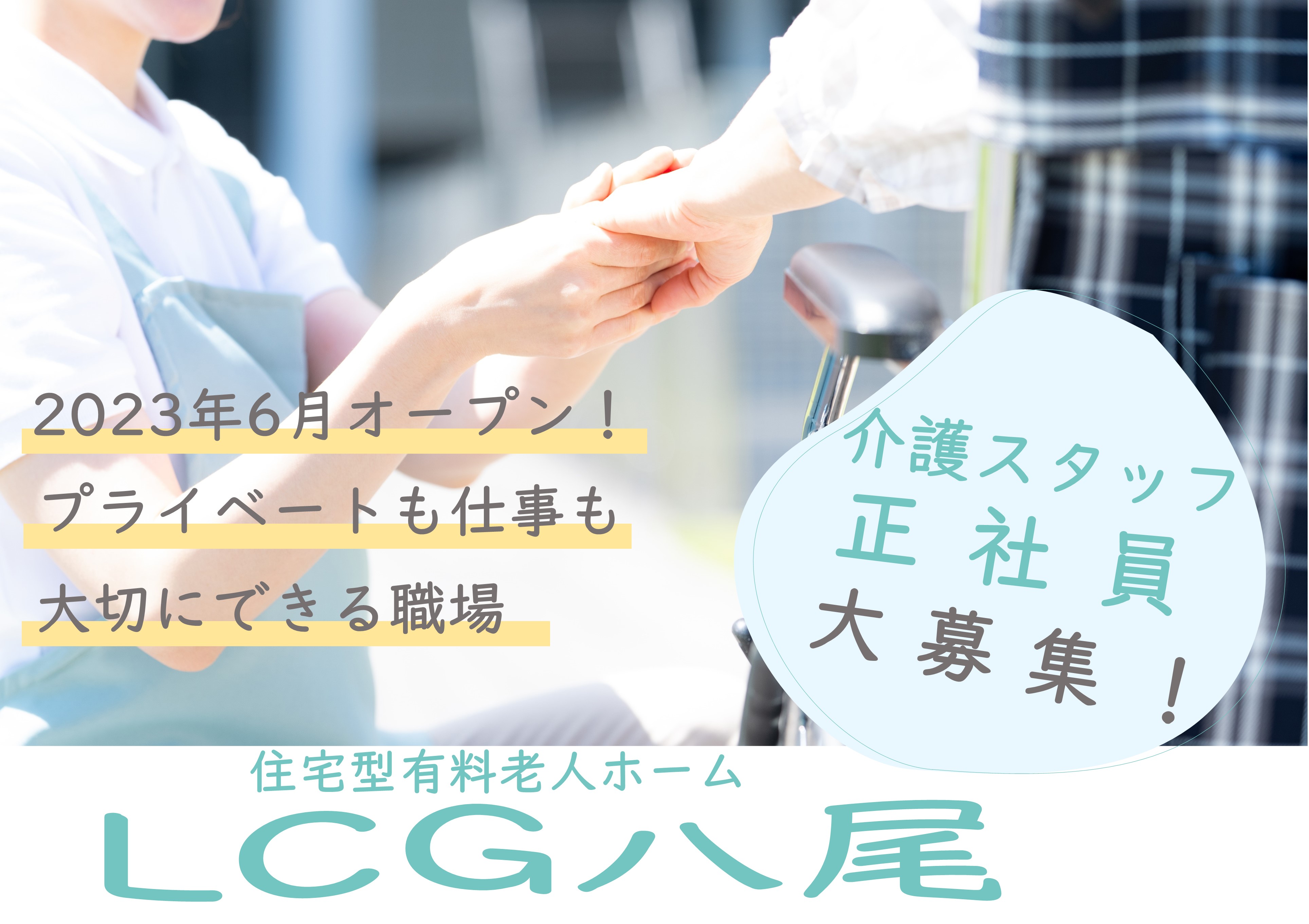 介護職｜LCG八尾(有料老人ホーム)