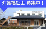 特別養護老人ホームのぞみの郷｜小諸市和田｜介護福祉士｜正社員｜月給23万円以上・賞与3ヶ月以上 イメージ
