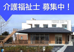 特別養護老人ホームのぞみの郷｜小諸市和田｜介護福祉士｜正社員｜月給23万円以上・賞与3ヶ月以上 イメージ