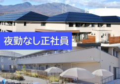 タウンコートのぞみ｜小諸市御影新田｜介護職｜正社員｜夜勤なし・月収17万円～・賞与あり イメージ