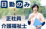 ツクイ宇都宮｜宇都宮市鶴田町｜介護福祉士｜正社員｜日勤のみ・年間休日119日・月給20万円以上 イメージ