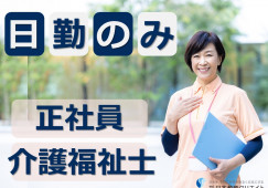 ツクイ宇都宮｜宇都宮市鶴田町｜介護福祉士｜正社員｜日勤のみ・年間休日119日・月給20万円以上 イメージ