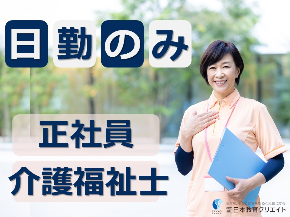 介護福祉士限定/デイサービス