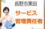 サービス管理責任者｜ウェルビー長野駅東口センター｜長野市栗田｜正社員｜月給30万円～・賞与あり・年間休日120日以上 イメージ