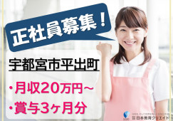 宇都宮シルバーホーム｜宇都宮市平出町｜介護職｜正社員｜月給20万円以上・賞与3ヶ月・無資格OK・未経験OK イメージ