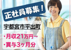 グループホーム宇都宮｜宇都宮市平出町｜介護職｜正社員｜月給21万円以上・賞与3ヶ月・無資格OK・未経験OK イメージ