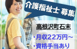 介護老人保健施設高根沢シルバーホーム｜塩谷郡高根沢町石末｜介護福祉士｜正社員｜月給22万円以上・資格手当1万5千円・賞与3ヶ月 イメージ