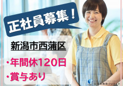 特別養護老人ホーム花見の里｜新潟市西蒲区｜介護職｜正社員｜年間休日120日・賞与あり・手当充実 イメージ