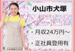 小山ケアセンターそよ風｜小山市犬塚｜介護職｜月給24万円以上 イメージ