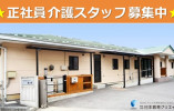有料老人ホーム秋桜｜佐久市内山｜介護職｜正社員｜月給20万円以上・賞与あり・年間休日120日 イメージ