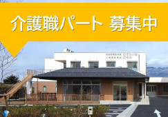 小規模多機能型居宅介護事業所のぞみ｜小諸市和田｜介護職｜パート｜時短勤務・時給1,061円～・週3日～相談可 イメージ