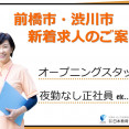 【前橋市・渋川市】即日働ける♪｜介護職｜正社員・パート・派遣求人のご案内 イメージ
